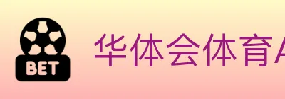 华体会体育APP下载 Logo
